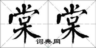 翁闓運棠棠楷書怎么寫