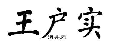 翁闓運王戶實楷書個性簽名怎么寫