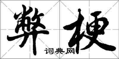 胡問遂弊梗行書怎么寫