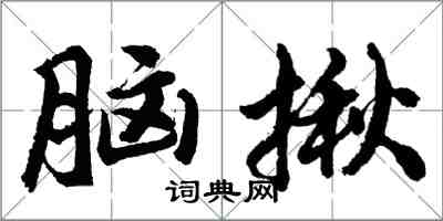 胡問遂腦揪行書怎么寫