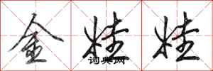 田英章金娃娃行書怎么寫
