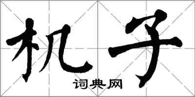 翁闓運機子楷書怎么寫