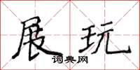 侯登峰展玩楷書怎么寫