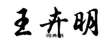 胡問遂王卉明行書個性簽名怎么寫