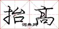 龐中華抬高行書怎么寫