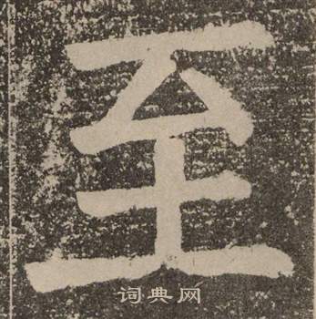 顏真卿李玄靖碑中至的寫法