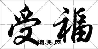 胡問遂受福行書怎么寫