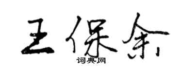 曾慶福王保余行書個性簽名怎么寫