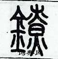 歷培堅寫的硬筆篆書鐐