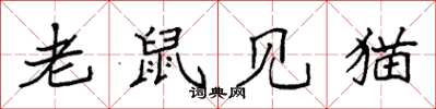 袁強老鼠見貓楷書怎么寫