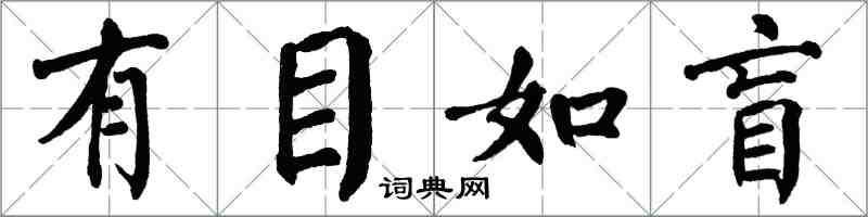 翁闓運有目如盲楷書怎么寫