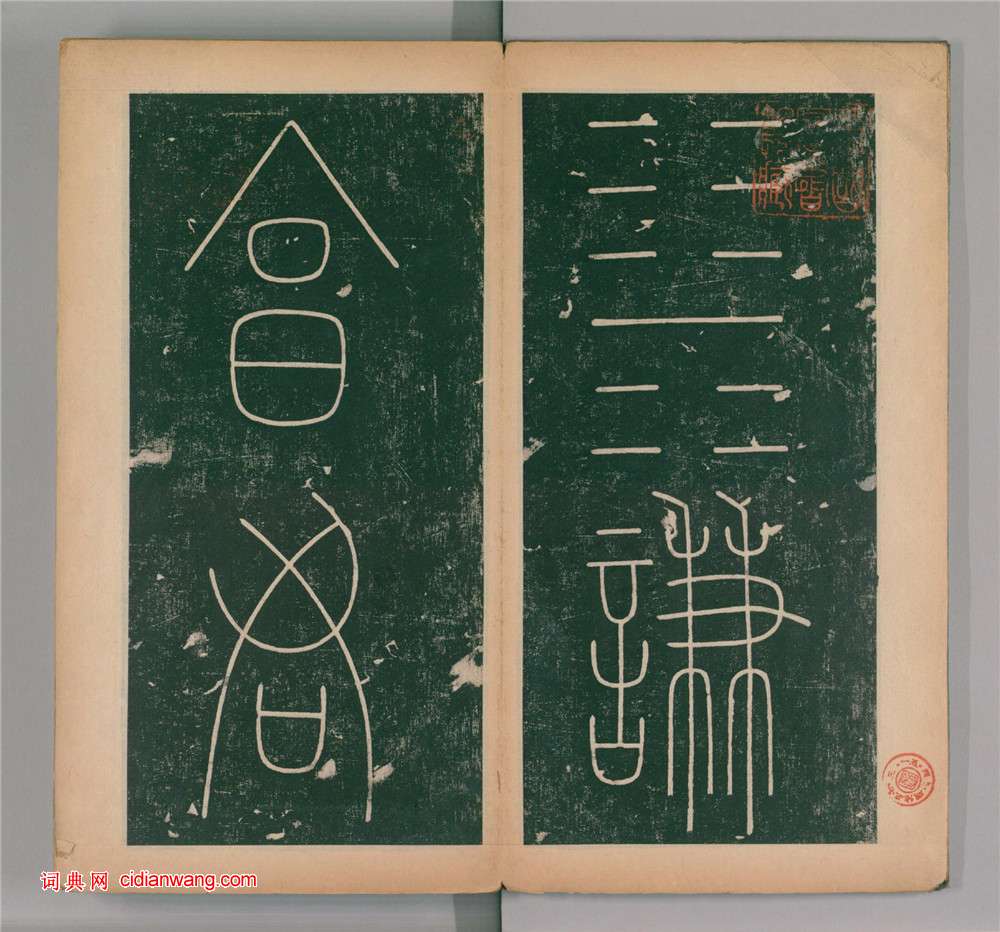 李陽冰篆書《謙卦碑》