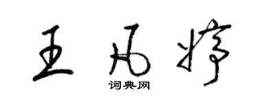 梁錦英王凡婷草書個性簽名怎么寫