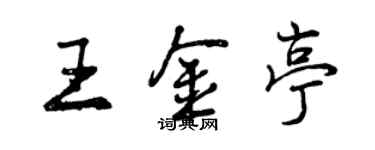 曾慶福王金亭行書個性簽名怎么寫