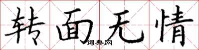 丁謙轉面無情楷書怎么寫