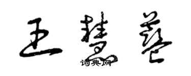 曾慶福王慧藍草書個性簽名怎么寫