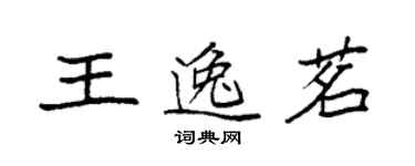 袁強王逸茗楷書個性簽名怎么寫