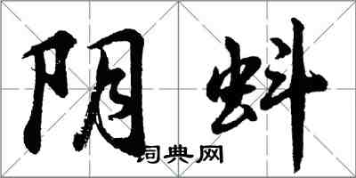 胡問遂陰蚪行書怎么寫