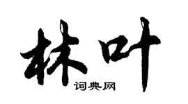 胡問遂林葉行書個性簽名怎么寫