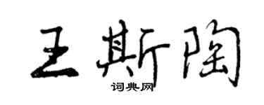 曾慶福王斯陶行書個性簽名怎么寫