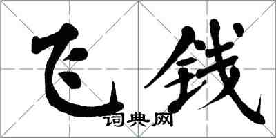 翁闓運飛錢楷書怎么寫