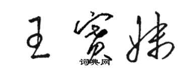 駱恆光王賽妹草書個性簽名怎么寫