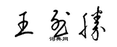 梁錦英王烈勝草書個性簽名怎么寫