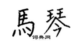 何伯昌馬琴楷書個性簽名怎么寫