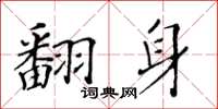黃華生翻身楷書怎么寫