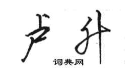 駱恆光盧升行書個性簽名怎么寫