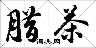 胡問遂臘茶行書怎么寫