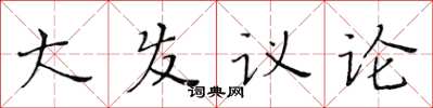黃華生大發議論楷書怎么寫