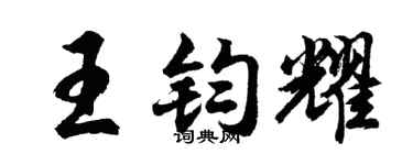 胡問遂王鈞耀行書個性簽名怎么寫