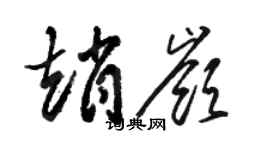 駱恆光趙嶺草書個性簽名怎么寫