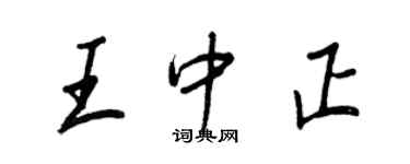 王正良王中正行書個性簽名怎么寫