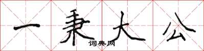 侯登峰一秉大公楷書怎么寫