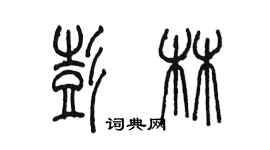 陳墨彭林篆書個性簽名怎么寫