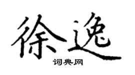 丁謙徐逸楷書個性簽名怎么寫