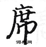 駱恆光寫的硬筆楷書席