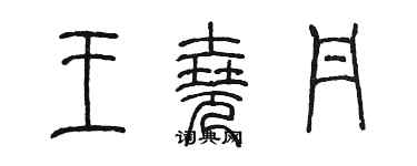 陳墨王堯丹篆書個性簽名怎么寫