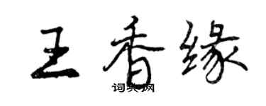 曾慶福王香緣行書個性簽名怎么寫