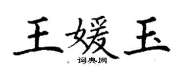 丁謙王媛玉楷書個性簽名怎么寫