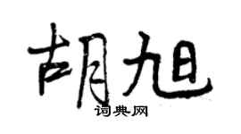 曾慶福胡旭行書個性簽名怎么寫