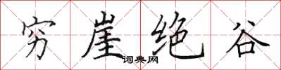田英章窮崖絕谷楷書怎么寫