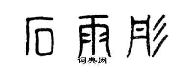 曾慶福石雨彤篆書個性簽名怎么寫