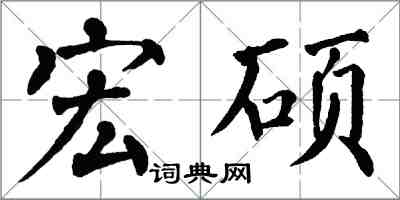 翁闓運宏碩楷書怎么寫