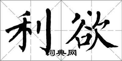 翁闓運利慾楷書怎么寫