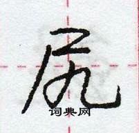 龐中華寫的硬筆行書尻