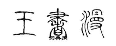 陳聲遠王書漫篆書個性簽名怎么寫