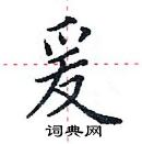 田英章寫的硬筆楷書爰